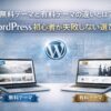 無料テーマと有料テーマの違いとは？WordPress初心者が失敗しない選び方