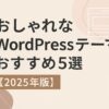 2025年版】おしゃれなWordPressテーマおすすめ5選｜デザイン性で選ぶ国内人気テーマ