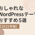2025年版】おしゃれなWordPressテーマおすすめ5選｜デザイン性で選ぶ国内人気テーマ