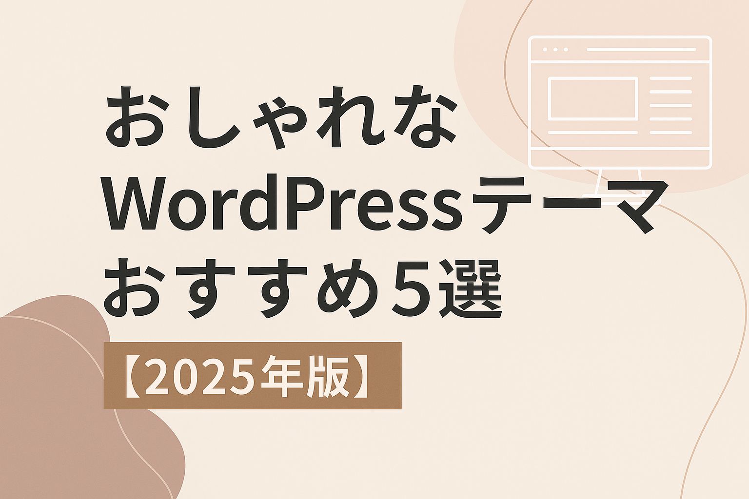2025年版】おしゃれなWordPressテーマおすすめ5選｜デザイン性で選ぶ国内人気テーマ