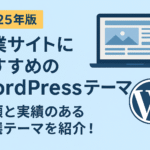 【2025年版】企業サイトにおすすめのWordPressテーマ８選｜信頼と実績のある厳選テーマを紹介！
