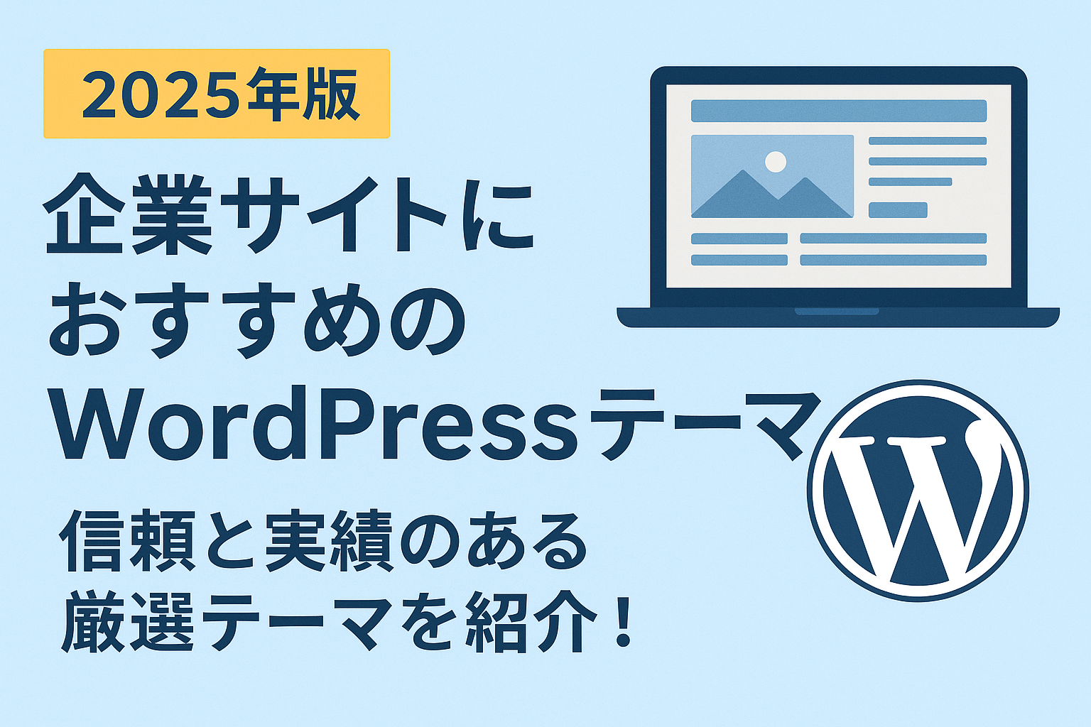 【2025年版】企業サイトにおすすめのWordPressテーマ８選｜信頼と実績のある厳選テーマを紹介！