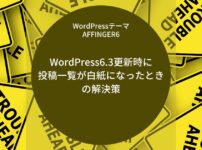 AFFINGER6：WordPress6.3更新時に投稿一覧が白紙になったときの解決策