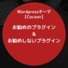 Cocoon（コクーン）：お勧めのプラグインとお勧めしないプラグイン