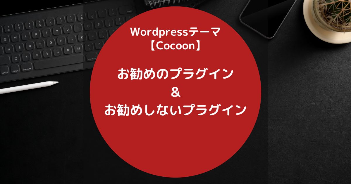 Cocoon（コクーン）：お勧めのプラグインとお勧めしないプラグイン