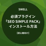 SWELL：必須プラグイン「SEO SIMPLE PACK」のインストール方法