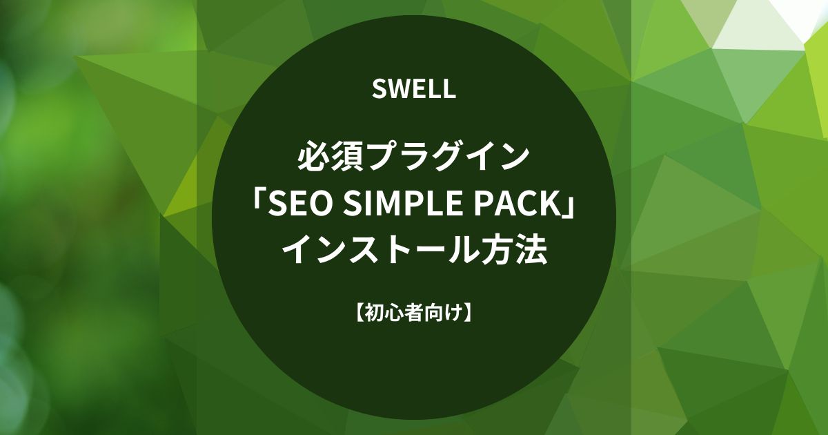 SWELL：必須プラグイン「SEO SIMPLE PACK」のインストール方法