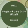 SWELL（スウェル）：Googleアナリティクスの導入方法