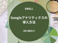 SWELL（スウェル）：Googleアナリティクスの導入方法