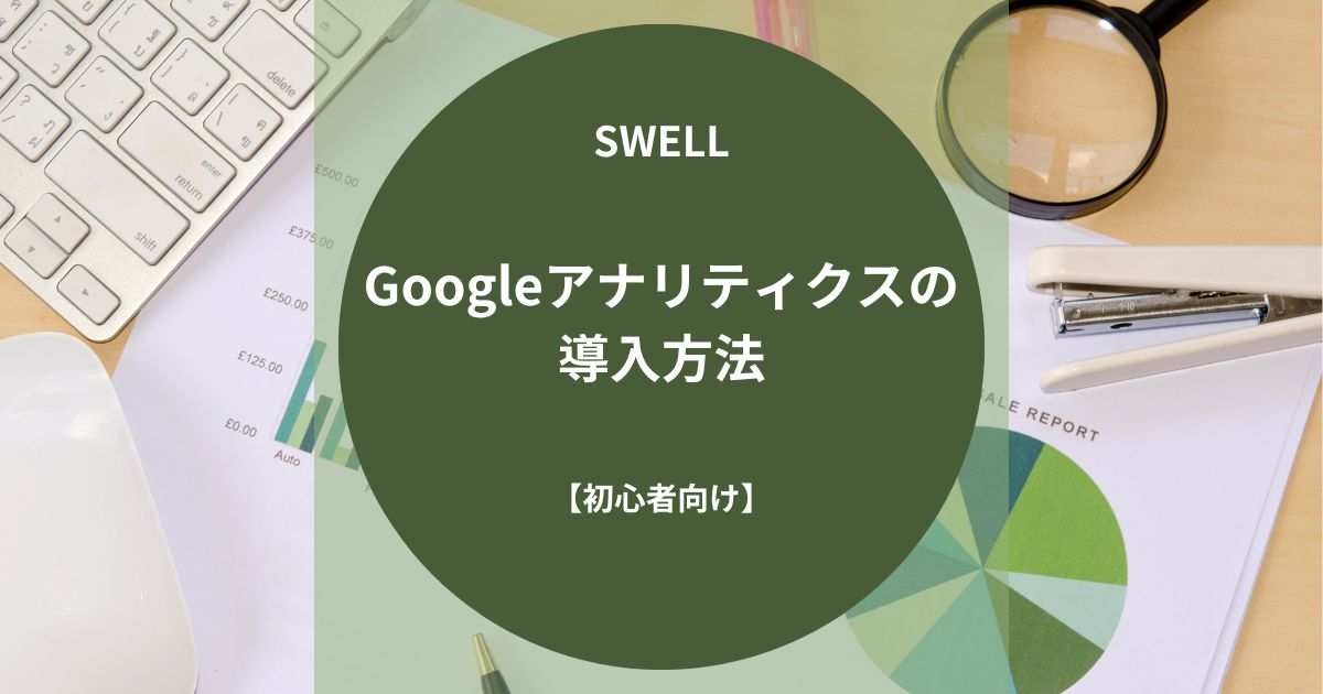 SWELL（スウェル）：Googleアナリティクスの導入方法