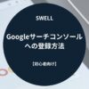 SWELL（スウェル）：Googleサーチコンソールへの登録方法