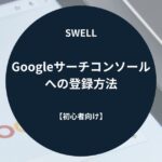 SWELL（スウェル）：Googleサーチコンソールへの登録方法