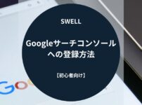 SWELL（スウェル）：Googleサーチコンソールへの登録方法