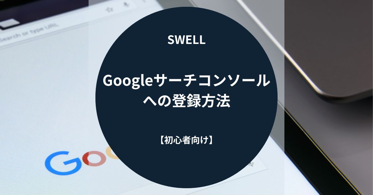 SWELL（スウェル）：Googleサーチコンソールへの登録方法