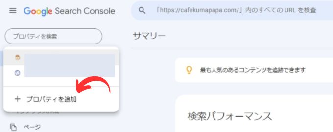 Googleサーチコンソール：プロパティを追加