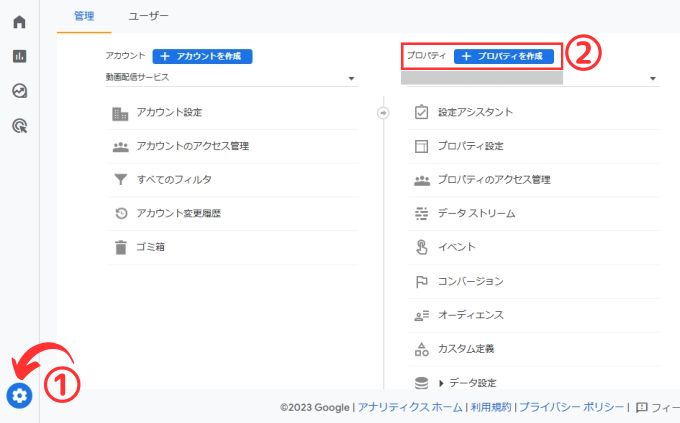 Googleアナリティクス：「設定」→「プロパティを作成」