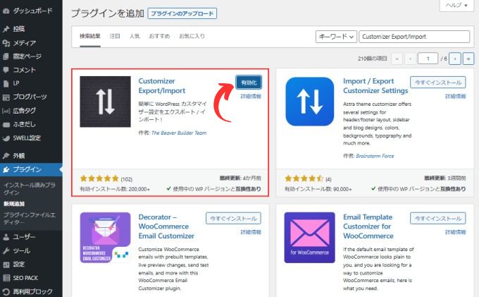 「Customizer Export/Import」のインストール方法