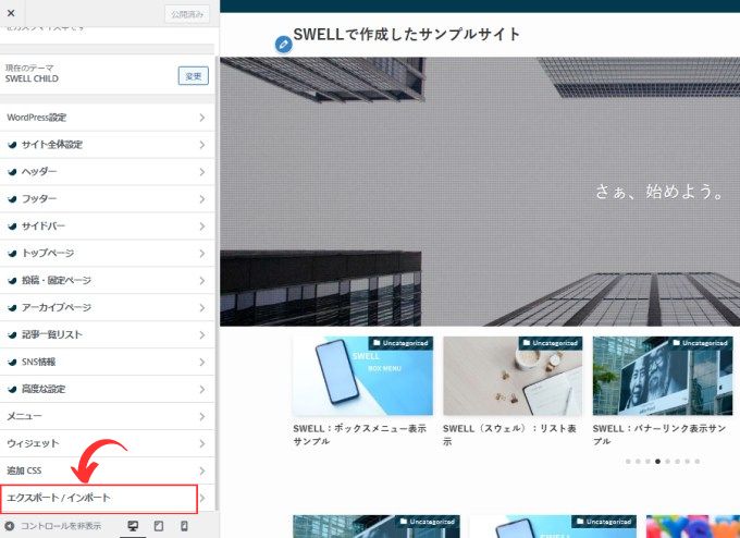 WordPressの「外観」→「カスタマイズ」→「エクスポート/インポート」