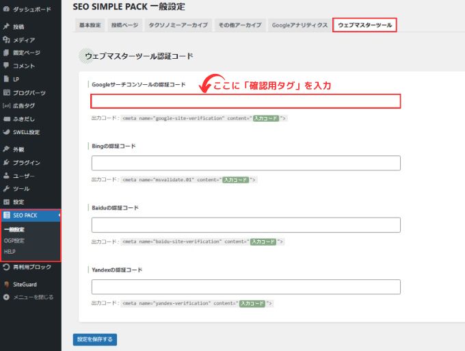 「SEO SIMPLE PACK」一般設定：ウェブマスターツール認証コード入力欄