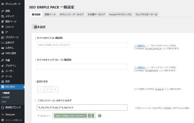 SEO SIMPLE PACK一般設定