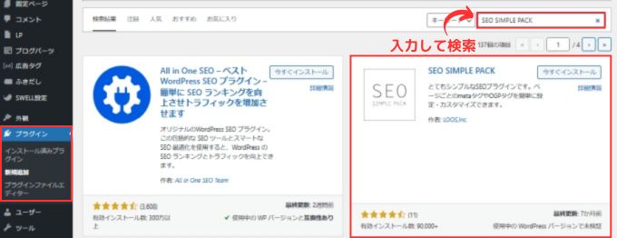 Wordpressで「SEO SIMPLE PACK」を検索