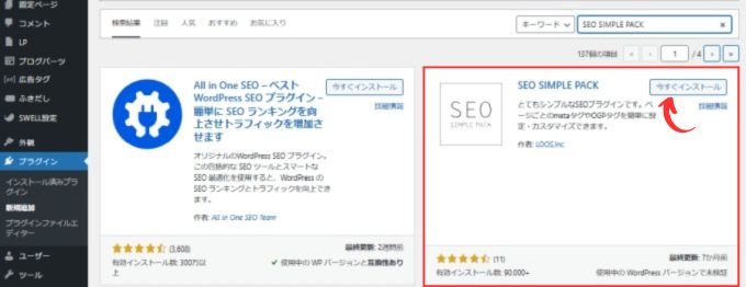 「SEO SIMPLE PACK」をインストール