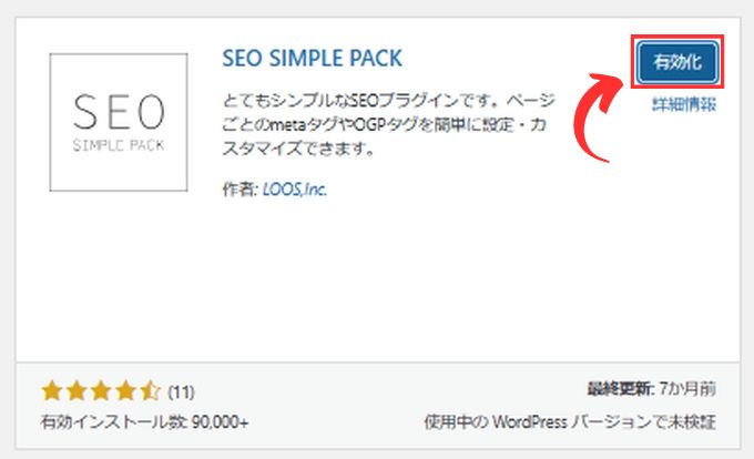 「SEO SIMPLE PACK」を有効化