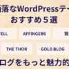 お洒落なWordPressテーマおすすめ５選｜ブログをもっと魅力的に！