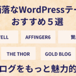 お洒落なWordPressテーマおすすめ５選｜ブログをもっと魅力的に！