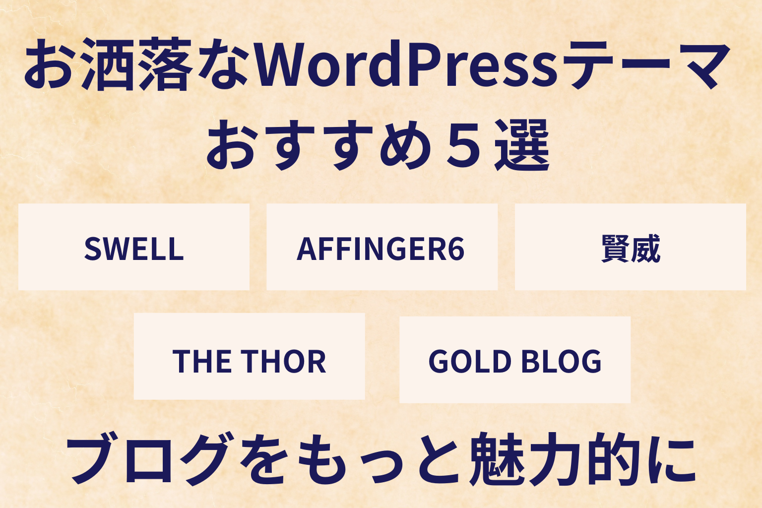 お洒落なWordPressテーマおすすめ５選｜ブログをもっと魅力的に！