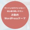 オシャレなだけじゃない！初心者が使いやすいお勧めWordpressテーマ