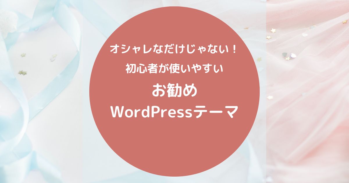 オシャレなだけじゃない！初心者が使いやすいお勧めWordpressテーマ