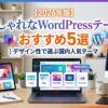 【2026年版】おしゃれなWordPressテーマおすすめ5選｜デザイン性で選ぶ国内人気テーマ