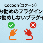 Cocoon（コクーン）：お勧めのプラグインとお勧めしないプラグイン