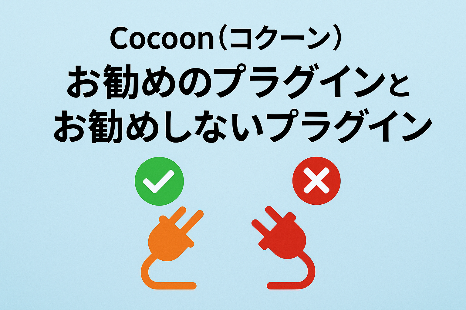 Cocoon（コクーン）：お勧めのプラグインとお勧めしないプラグイン