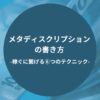 メタディスクリプションの書き方-稼ぐに繋げる6つのテクニック