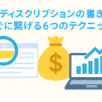 メタディスクリプションの書き方-稼ぐに繋げる6つのテクニック