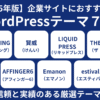 【2025年版】企業サイトにおすすめのWordPressテーマ７選｜信頼と実績のある厳選テーマを紹介！