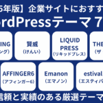 【2025年版】企業サイトにおすすめのWordPressテーマ７選｜信頼と実績のある厳選テーマを紹介！