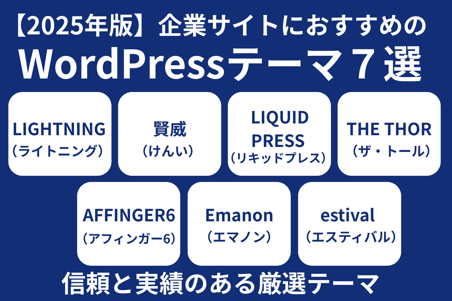 【2025年版】企業サイトにおすすめのWordPressテーマ７選｜信頼と実績のある厳選テーマを紹介！
