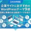 【2026年版】企業サイトにおすすめのWordPressテーマ９選｜信頼と実績のある厳選テーマを紹介！
