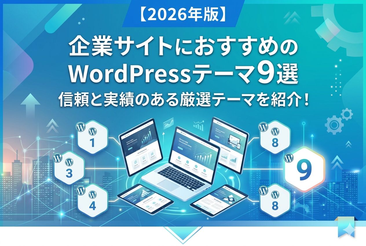 【2026年版】企業サイトにおすすめのWordPressテーマ９選｜信頼と実績のある厳選テーマを紹介！