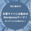 企業サイトにお勧めのWordpressテーマ！