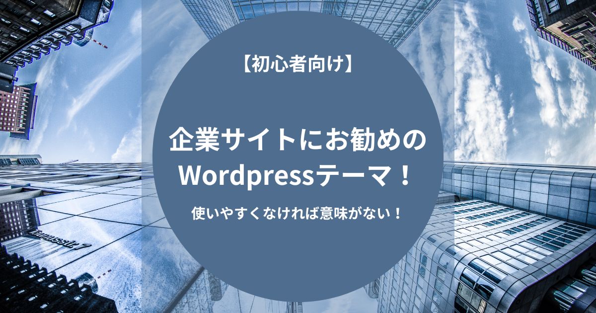 企業サイトにお勧めのWordpressテーマ！