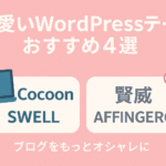 可愛いだけじゃない！使いやすいお勧めWordpressテーマ！-稼ぐ為の厳選④テーマ