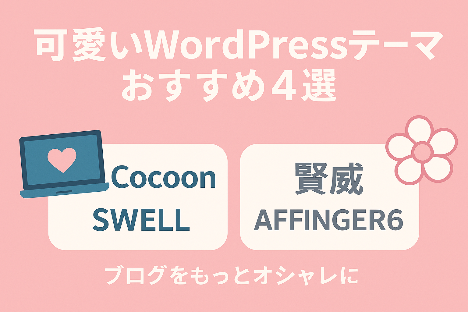 可愛いだけじゃない！使いやすいお勧めWordpressテーマ！-稼ぐ為の厳選④テーマ