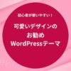 可愛いデザインのお勧めWordpressテーマ！