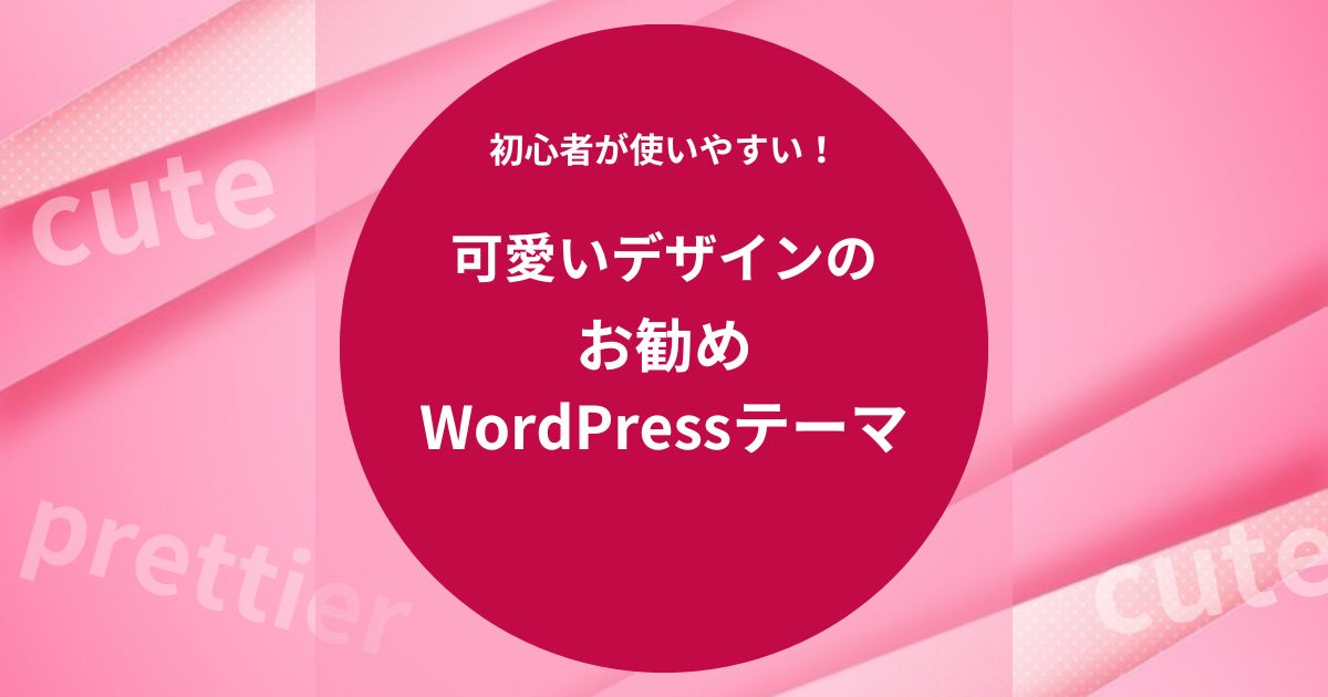 可愛いデザインのお勧めWordpressテーマ！