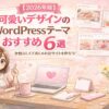 【2026年版】可愛いデザインのWordPressテーマおすすめ６選｜女性らしくておしゃれなサイトを作ろう！