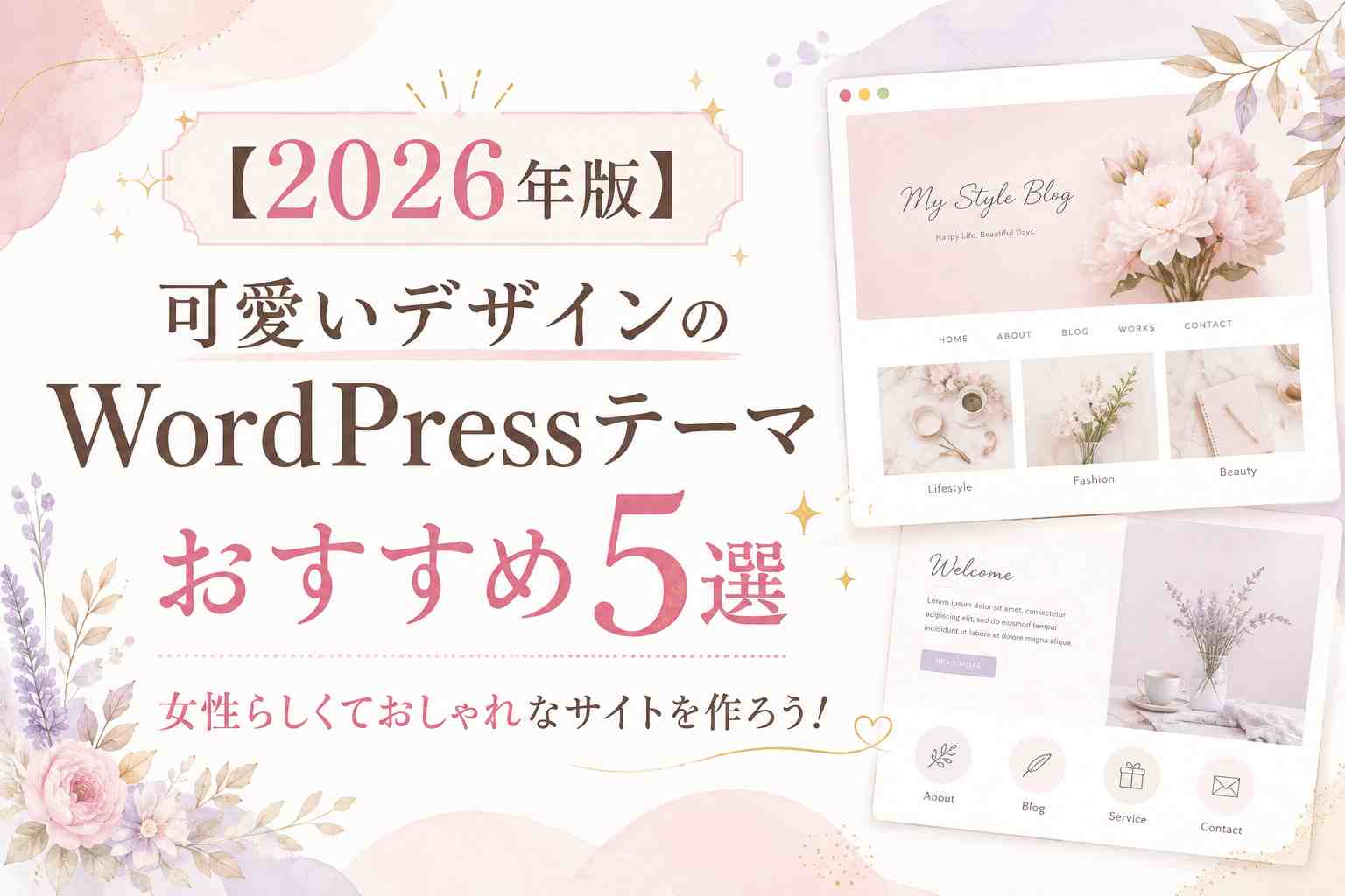【2026年版】可愛いデザインのWordPressテーマおすすめ5選｜女性らしくておしゃれなサイトを作ろう！